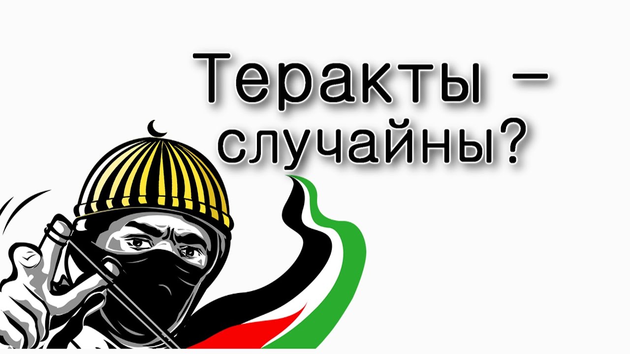 Теракты – это случайность?