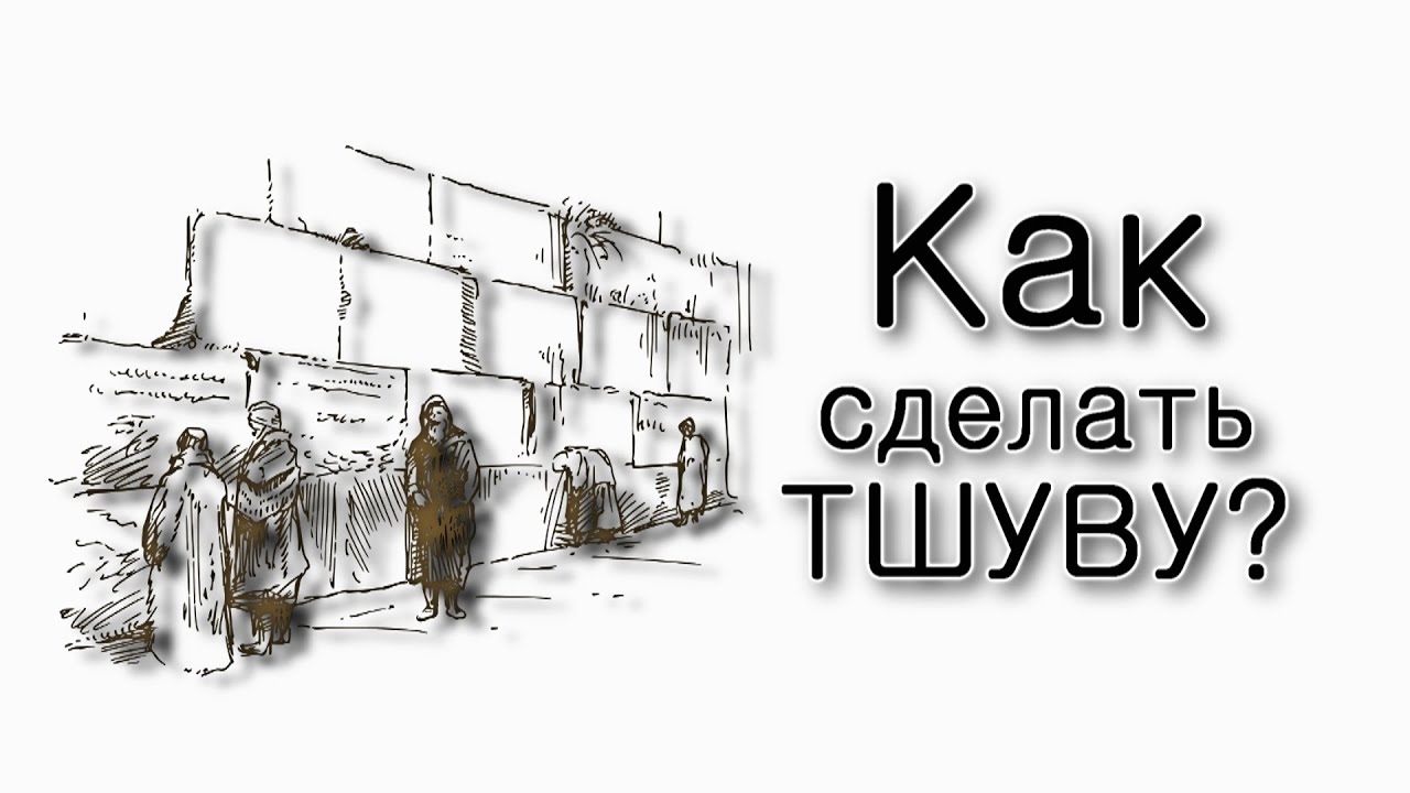 Как сделать тшуву?