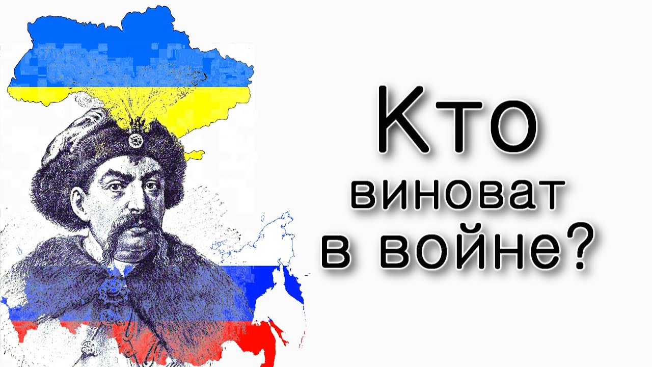 Кто виноват в войне на Украине?