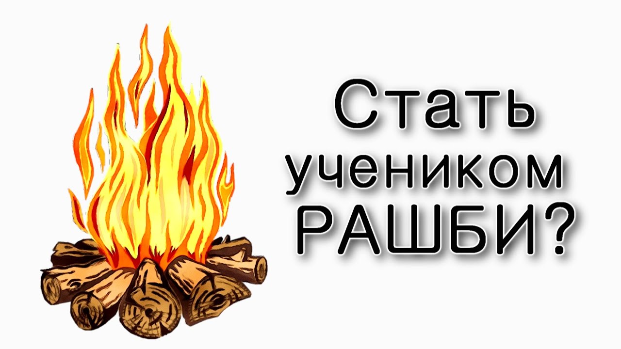 Бехукотай. Как стать учеником Раби Шимона бар Йохая?