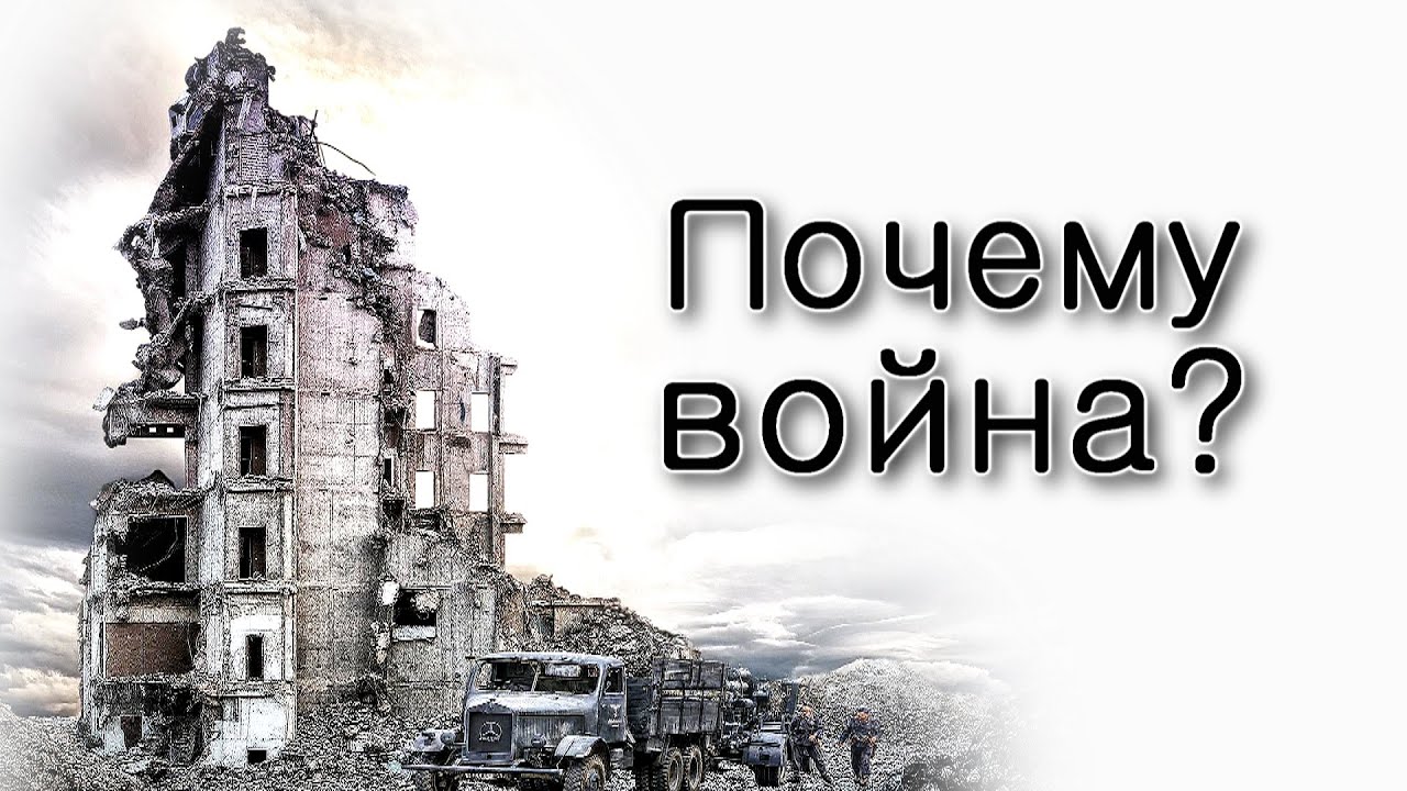 Почему есть войны?