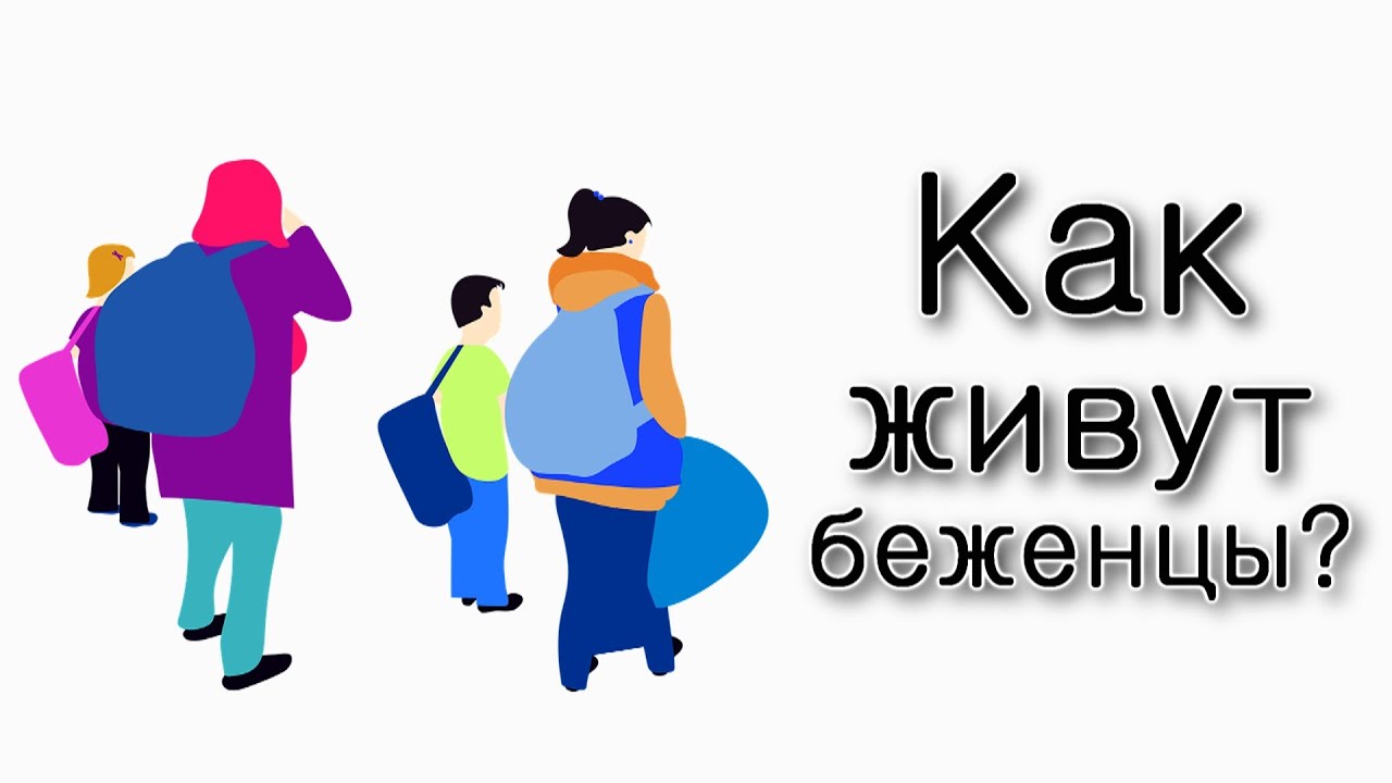 Как живут еврейские беженцы?