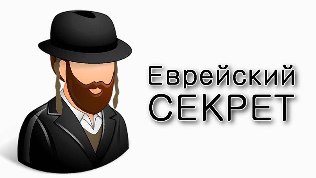 Секрет выживания еврейского народа
