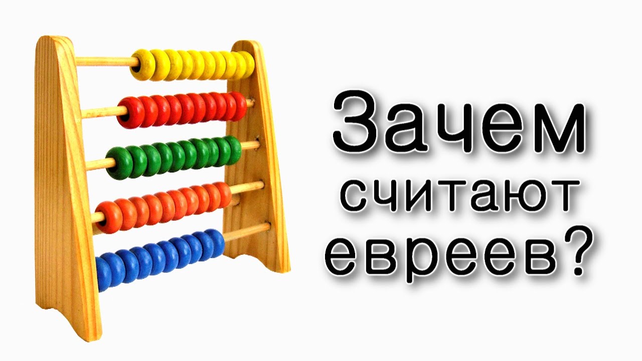 Зачем Всевышний пересчитывал евреев?