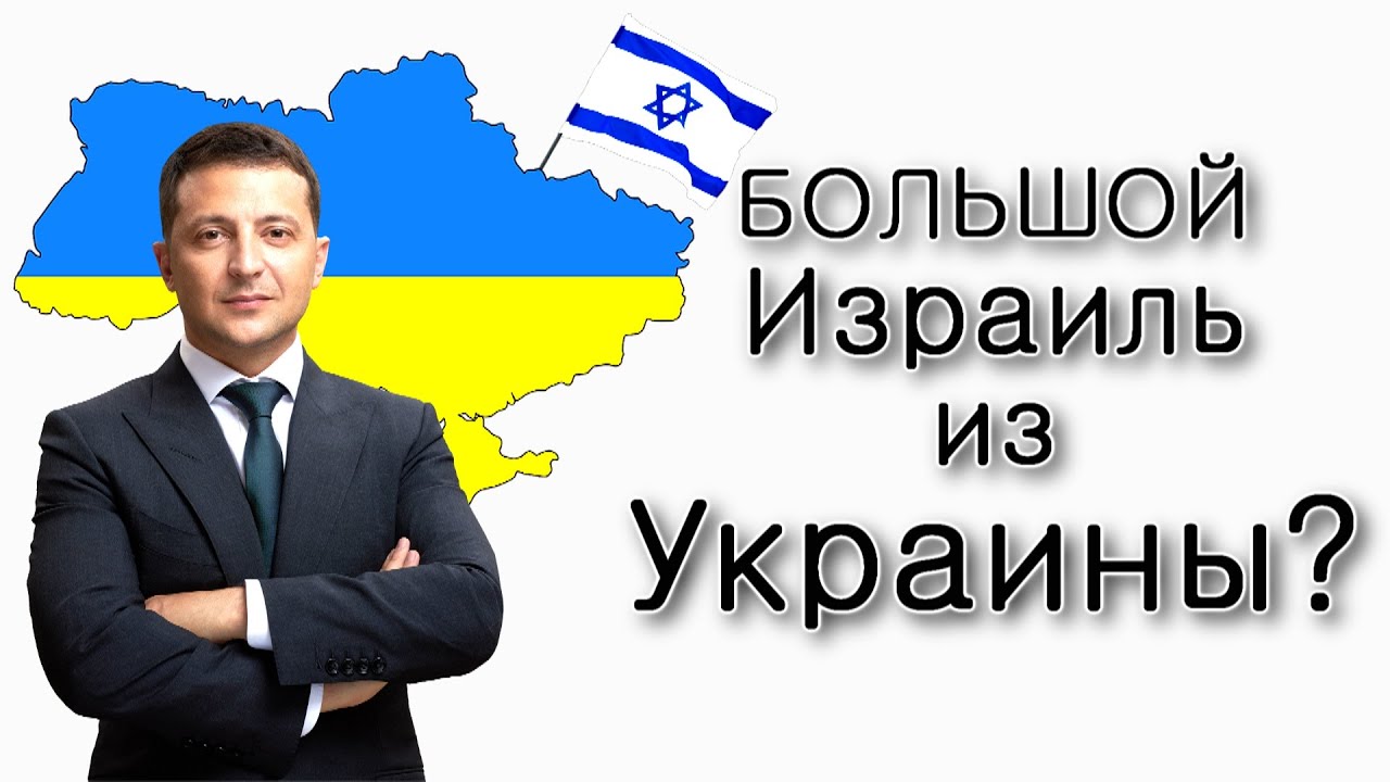 Может ли Зеленский сделать из Украины – большой Израиль?