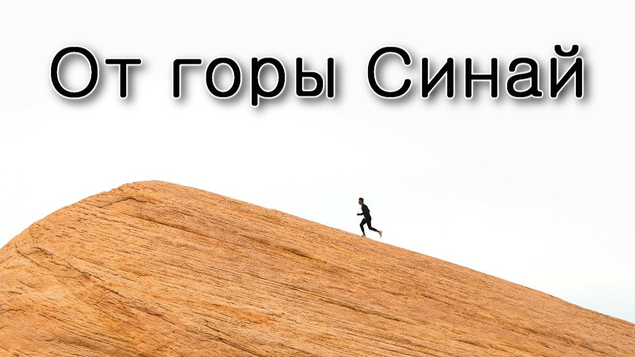 Как евреи уходили от горы Синай?