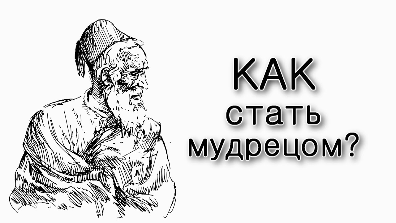 Как стать мудрецом Торы?