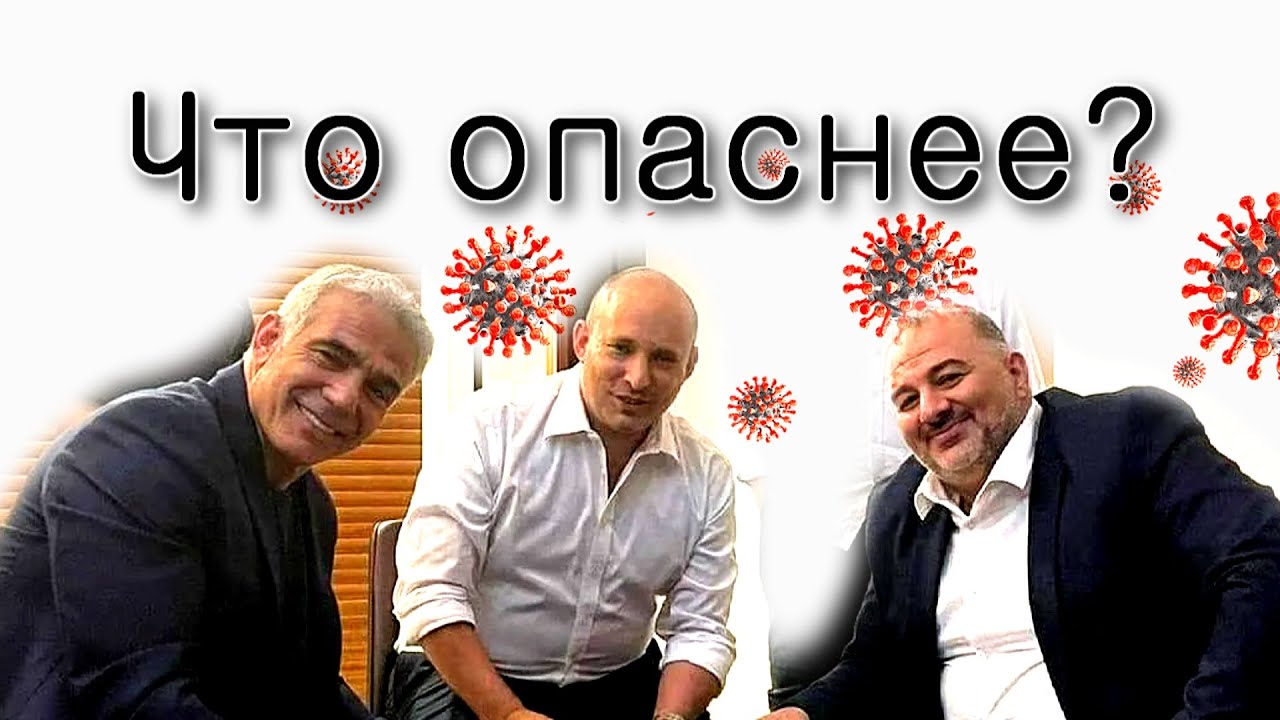 Что опаснее – левое правительство или Коронавирус?