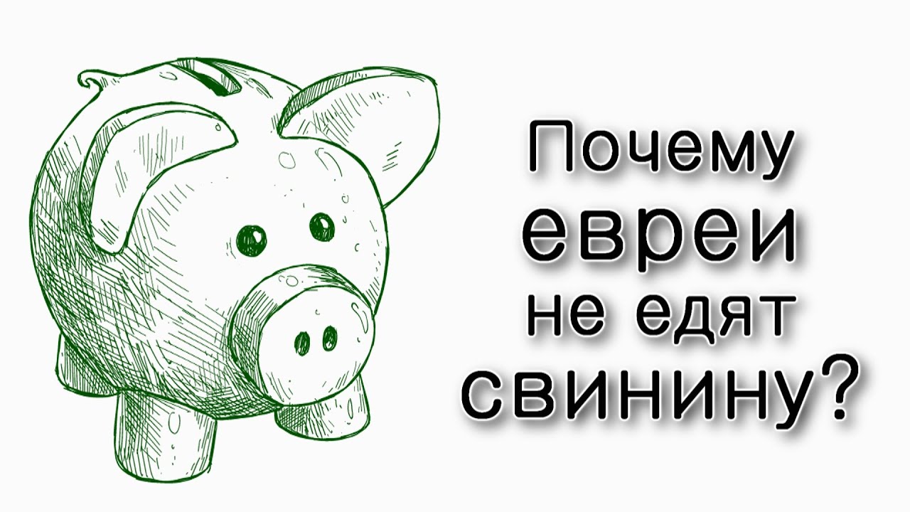 Хукат. Почему евреи не едят свинину?