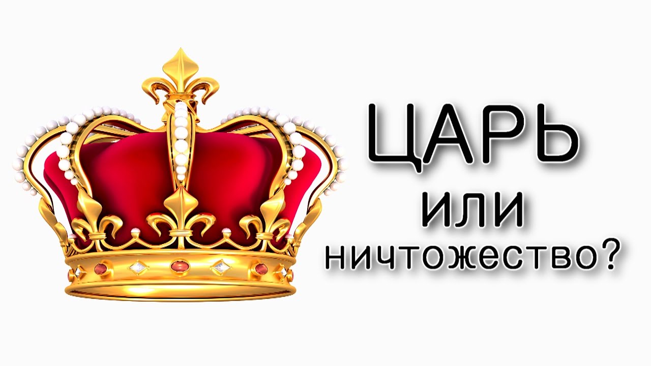 Балак. Признать Царя или быть ничтожеством?