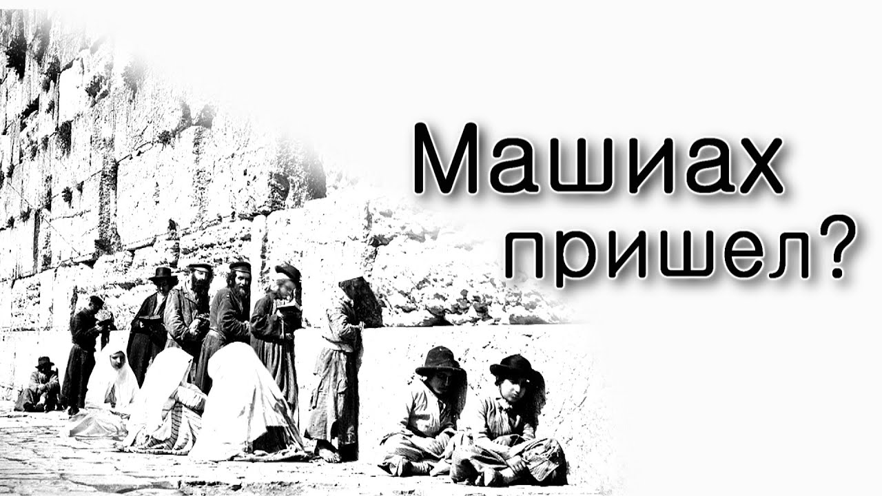 17 тамуза. Как узнать пришел ли Машиах?