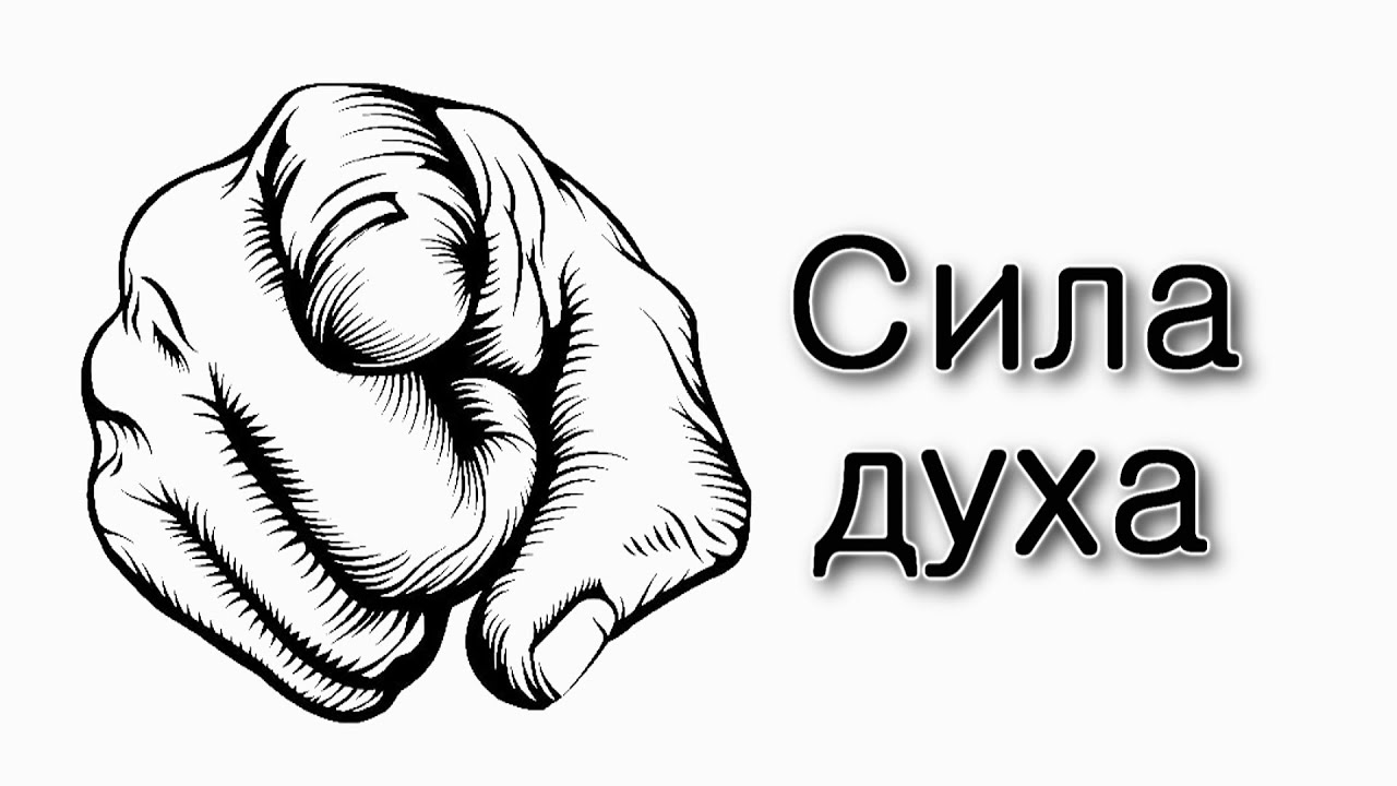 Что такое сила духа?