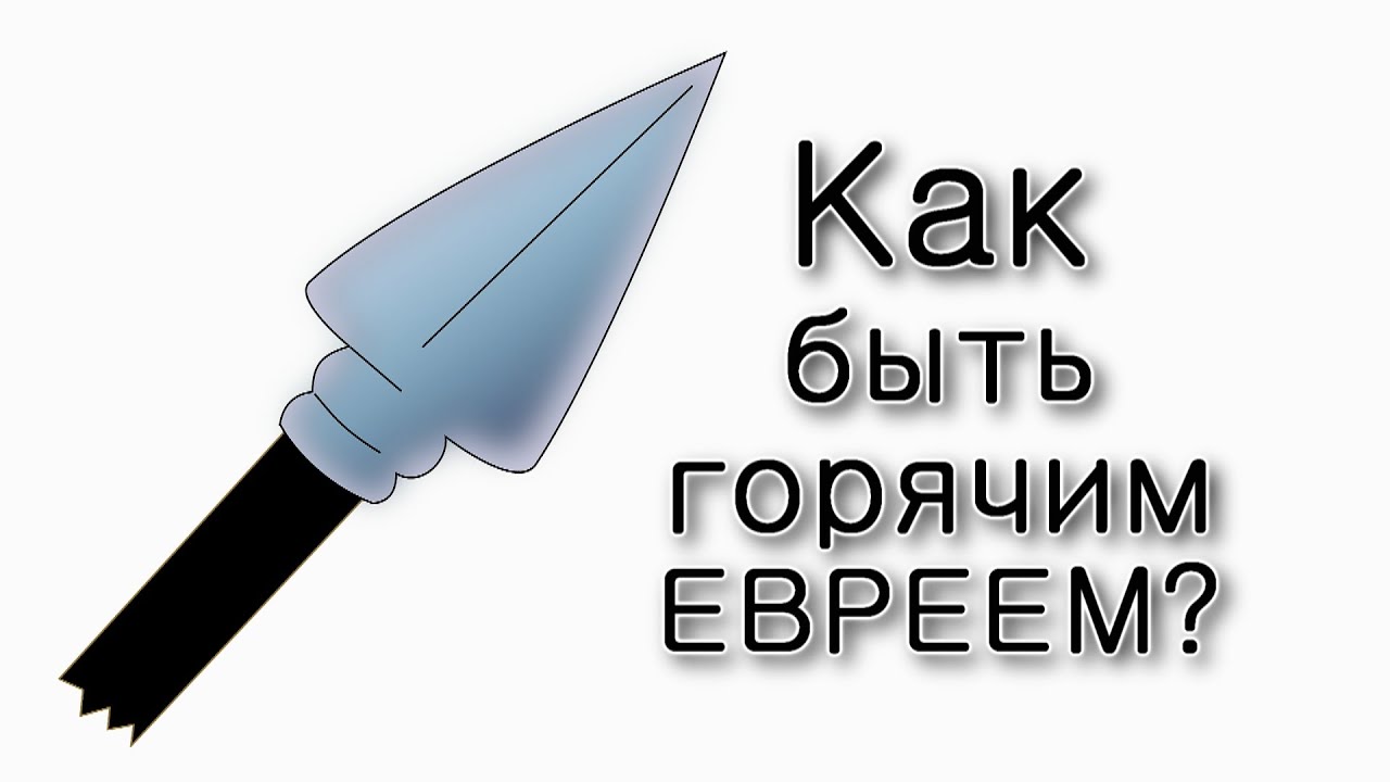 Пинхас. Как быть горячим евреем?