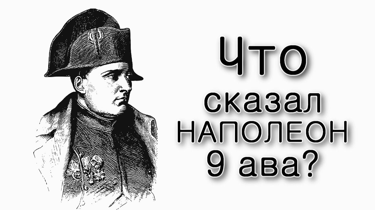 Что сказал Наполеон 9 ава о евреях?