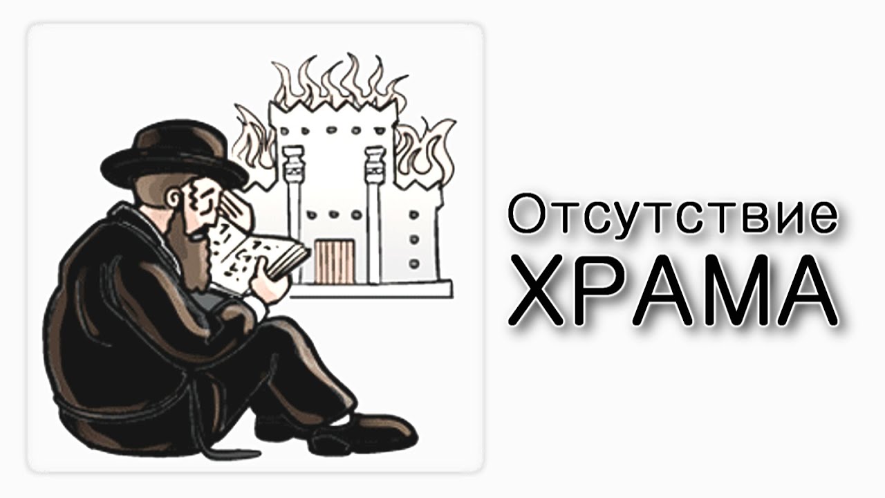 Как почувствовать отсутствие Храма?