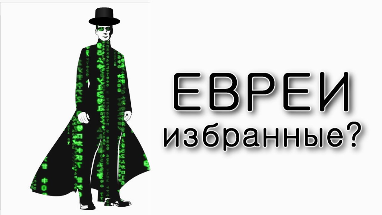 Почему евреи – избранный народ?
