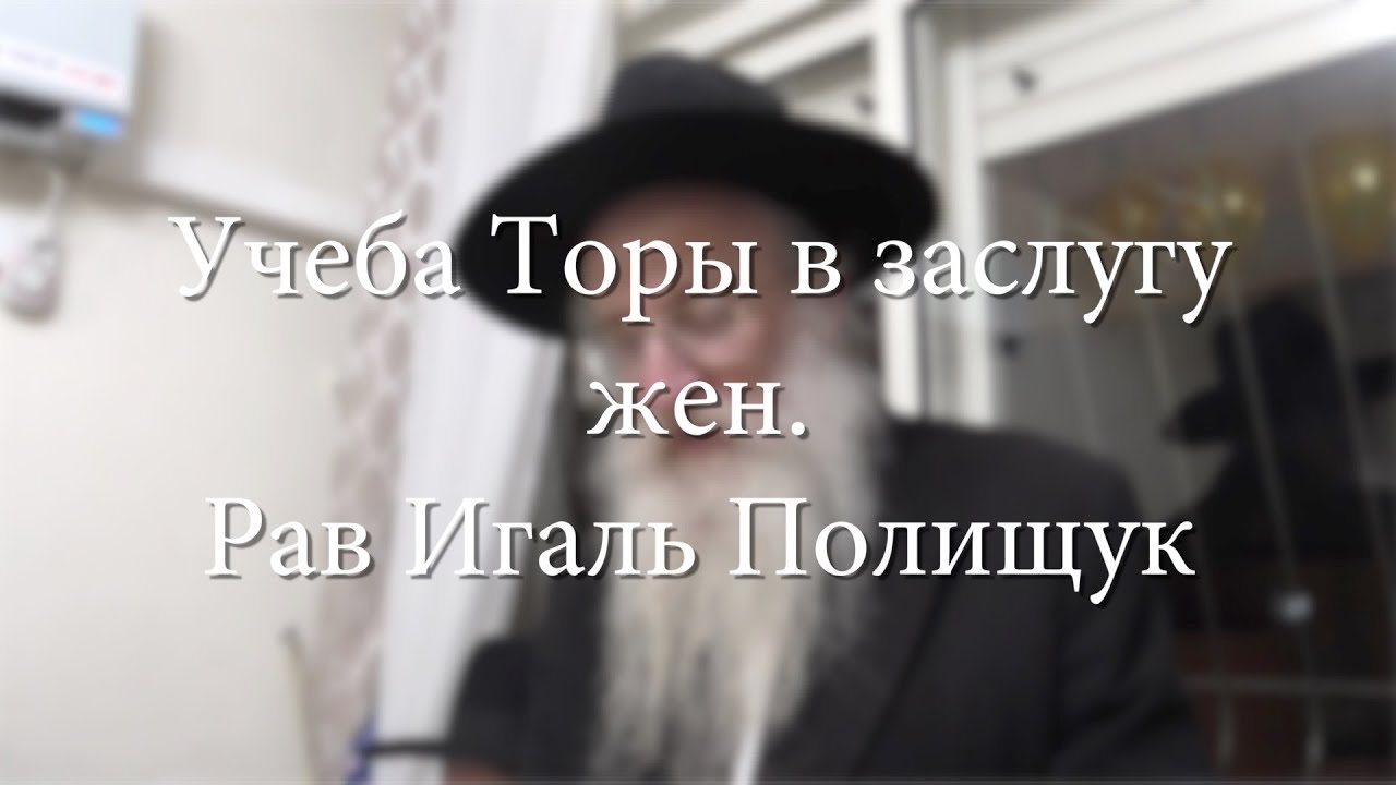 Учеба Торы в заслугу жен