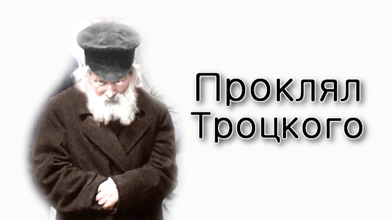Как Хафец Хаим проклял Троцкого?