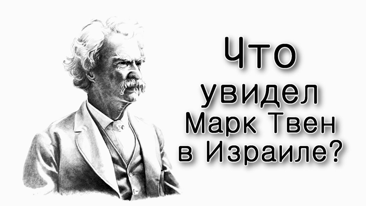 Что увидел Марк Твен в Израиле?