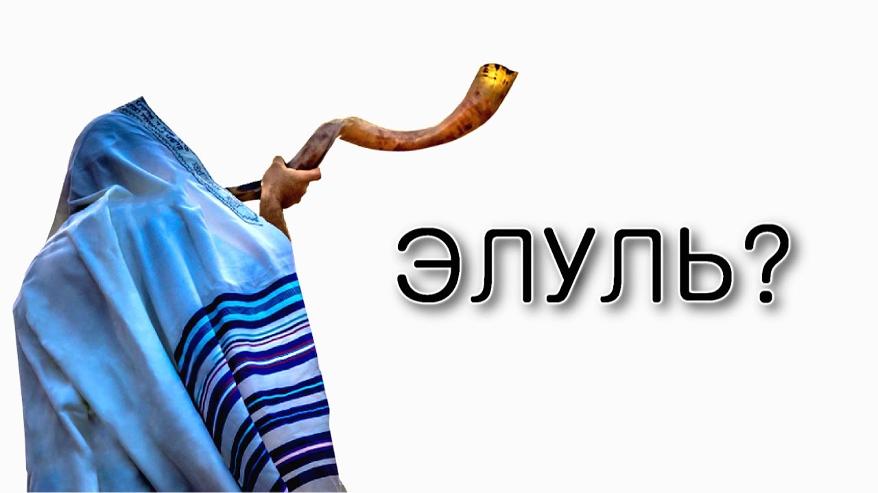 Элуль – месяц трепета и любви