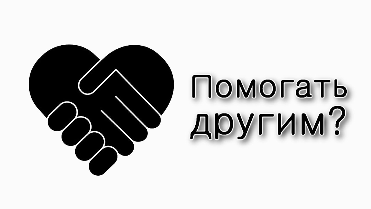 Учиться самому или помогать другим?