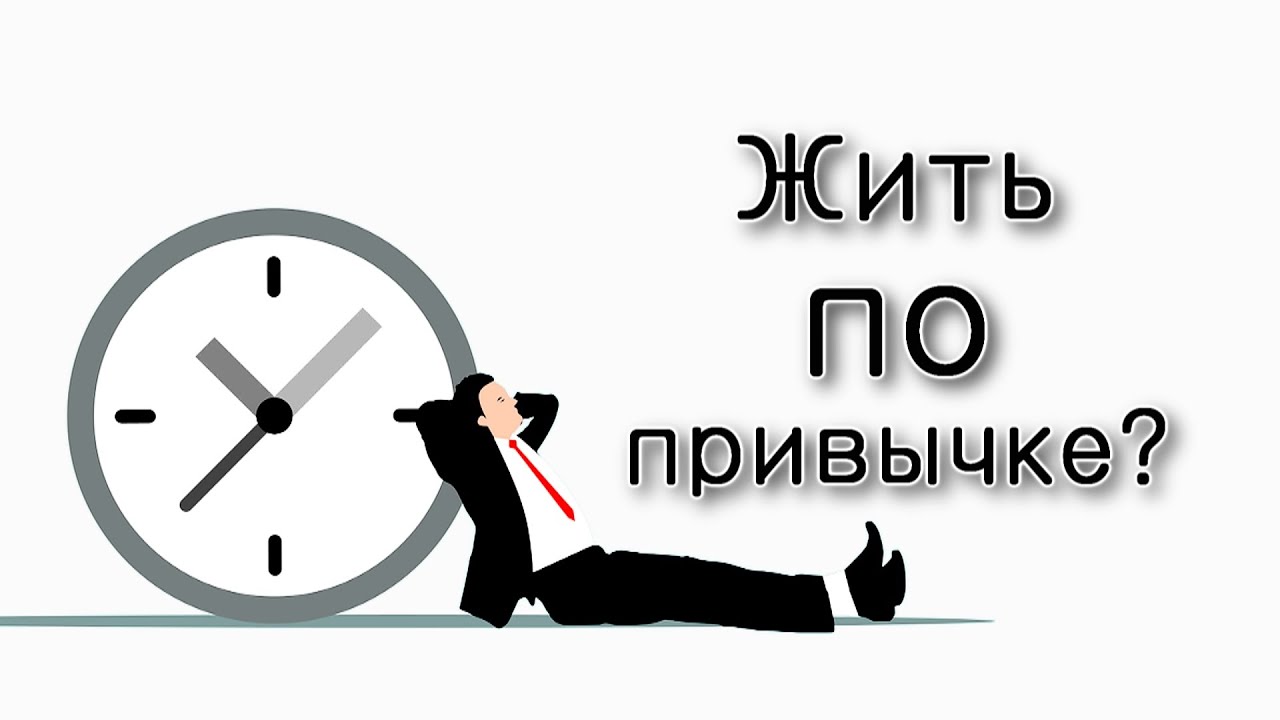 Можно ли жить по привычке – не думая?