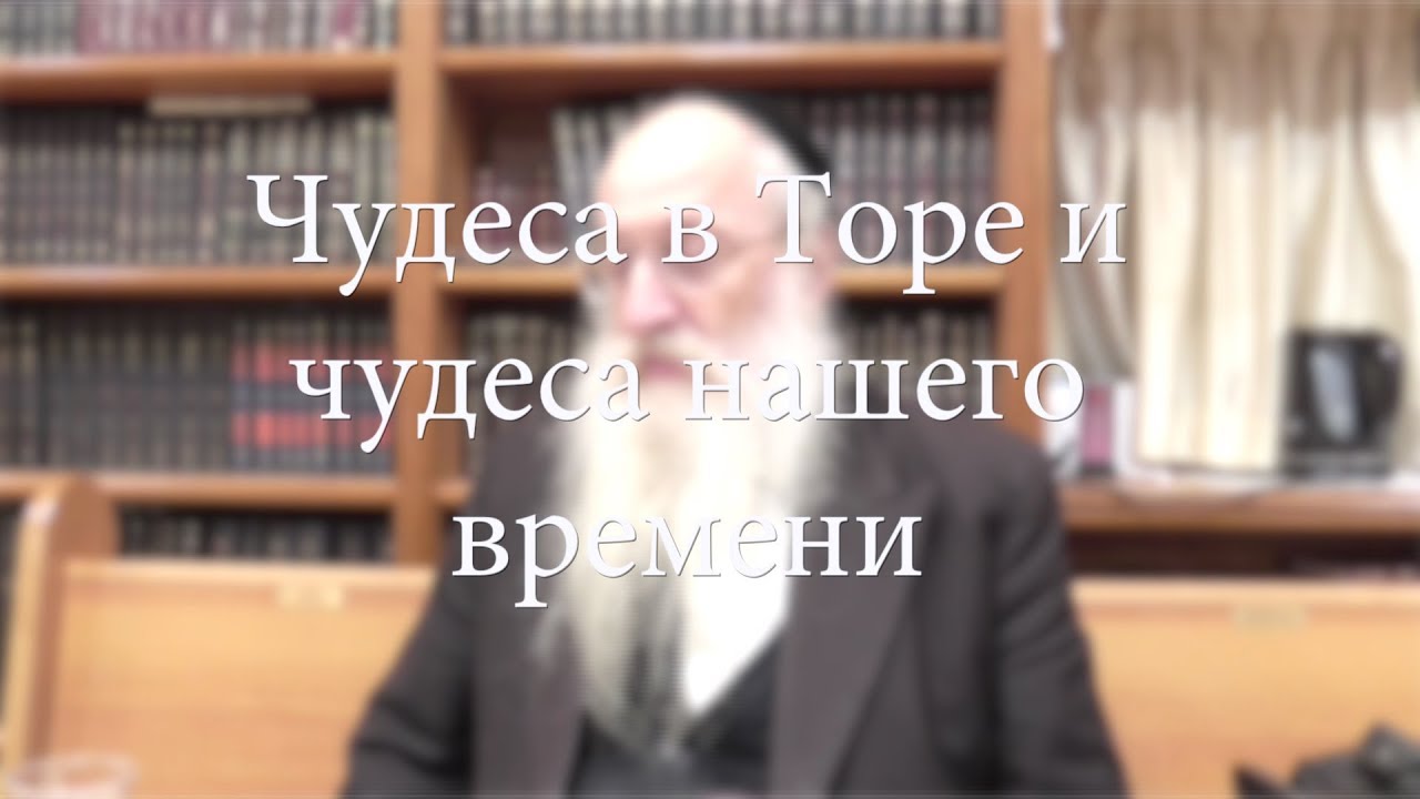 Чудеса в Торе и чудеса нашего времени