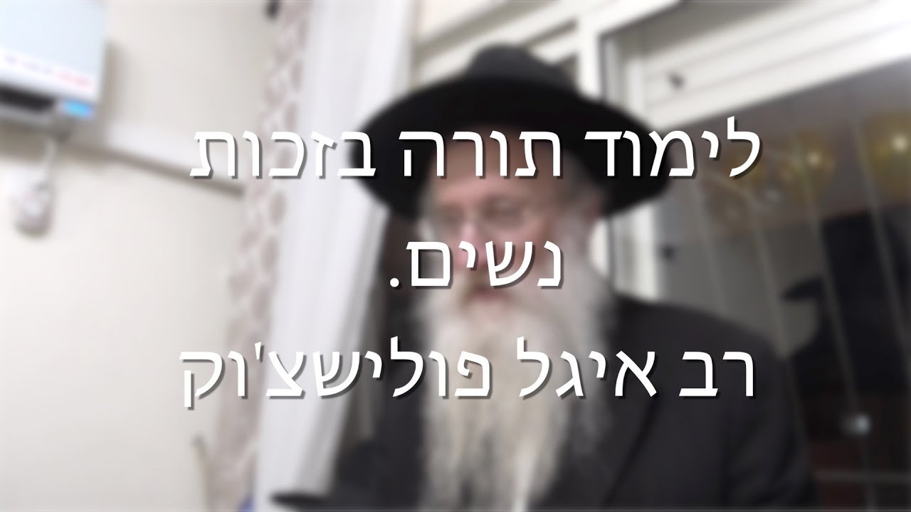 לימוד תורה בזכות נשים — רב יגאל פולישצ’וק