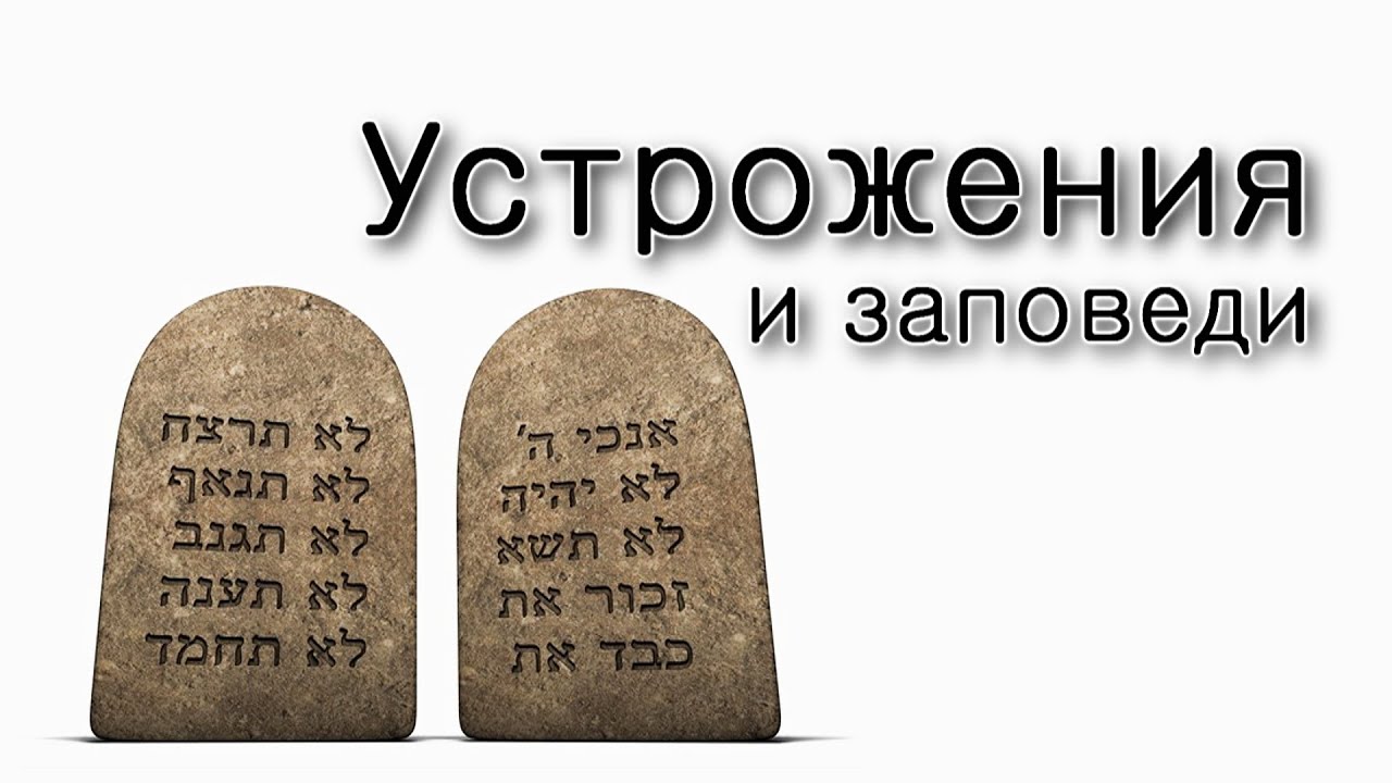 Устрожения и заповеди