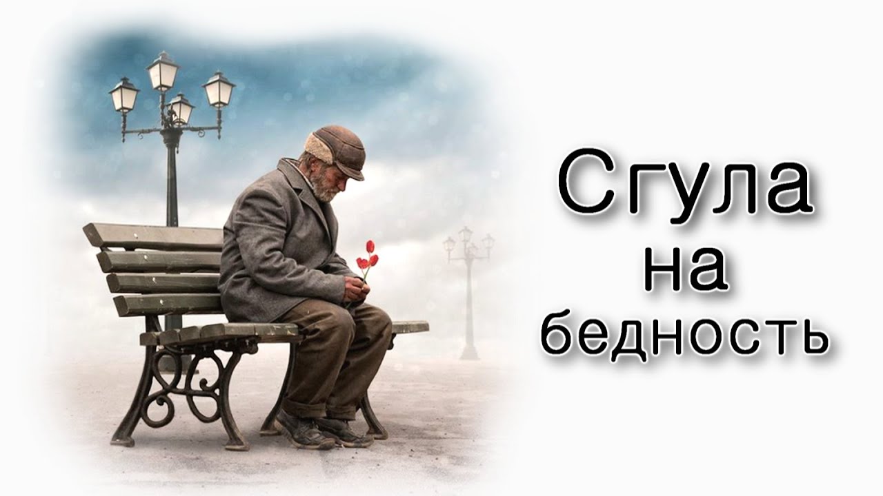 Сгула на бедность