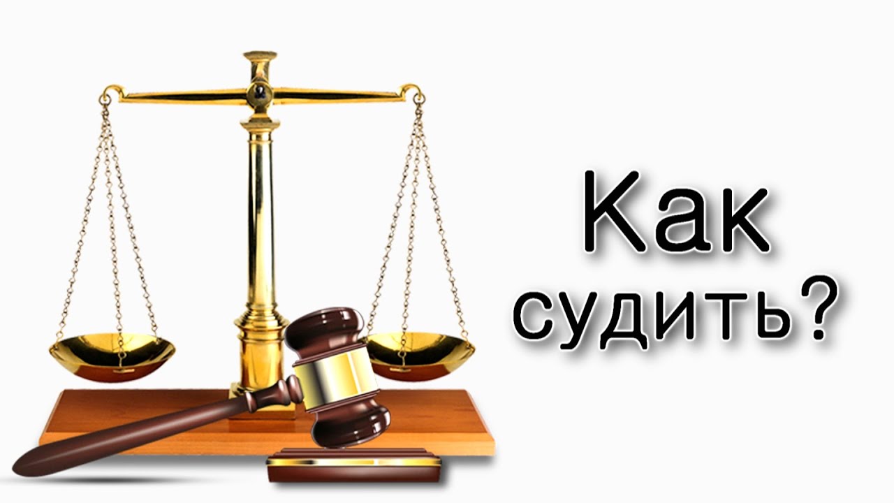 Как судить себя и других?