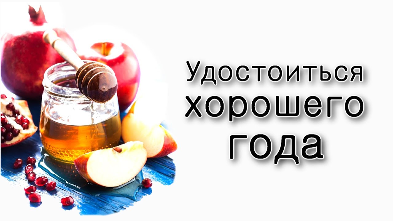 Как удостоиться хорошего Года?