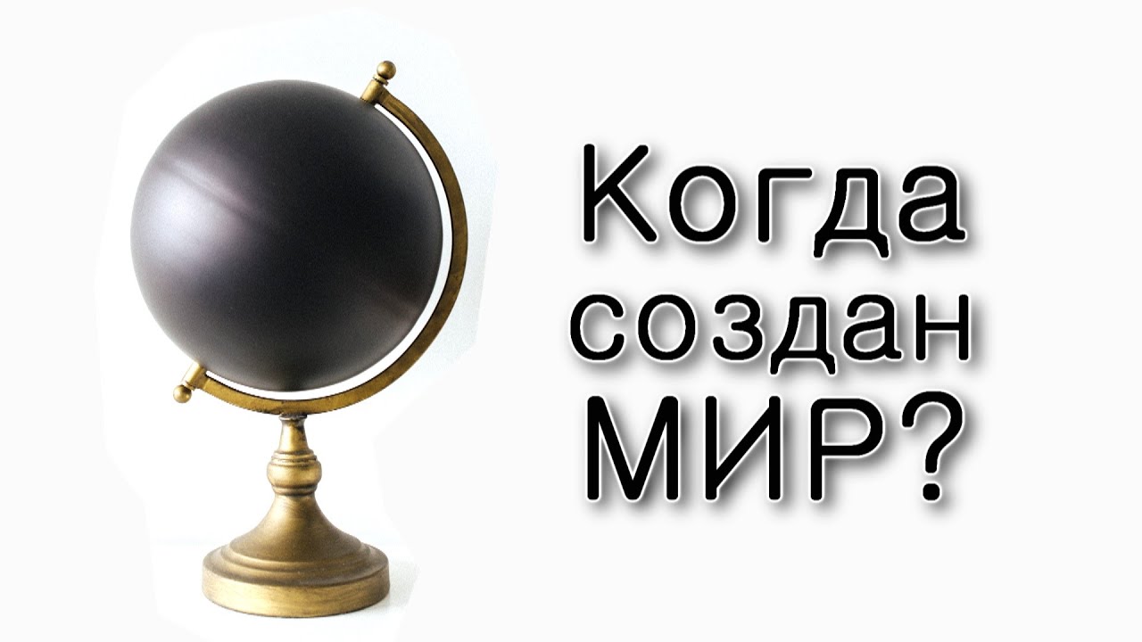 Когда был создан мир?