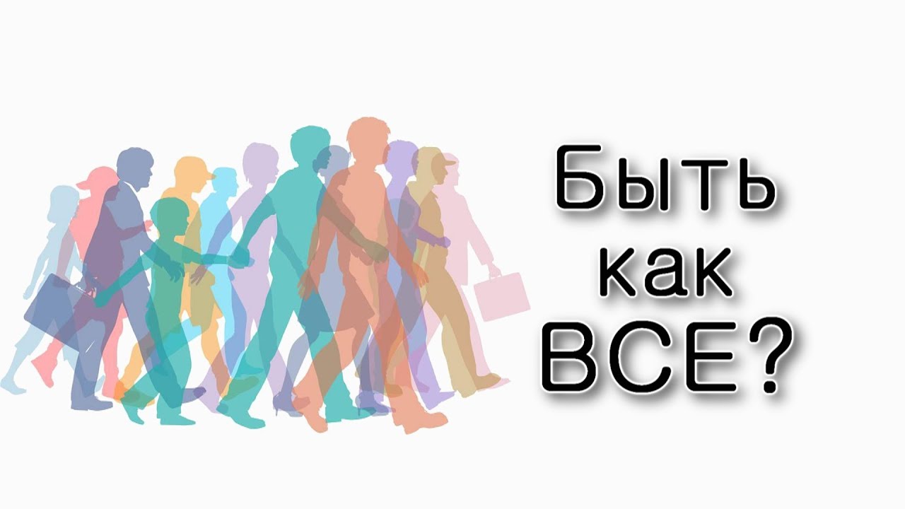 Нужно ли быть «как все»?