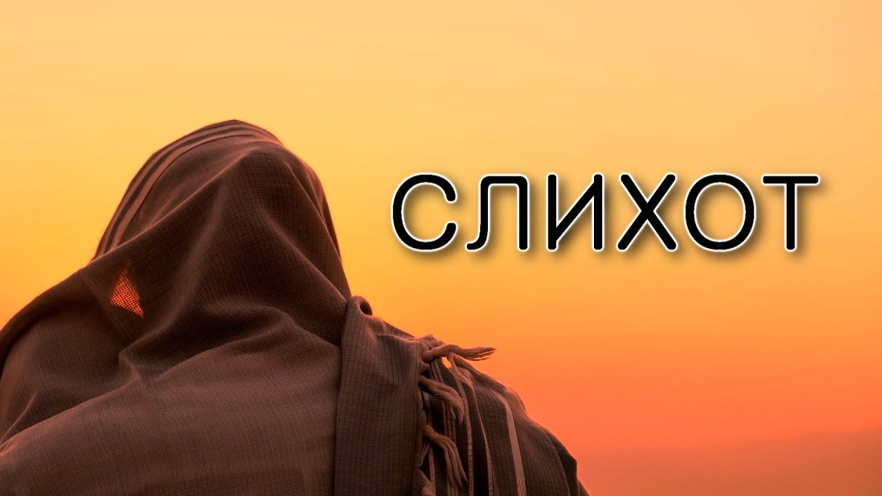 Слихот молятся или читают?