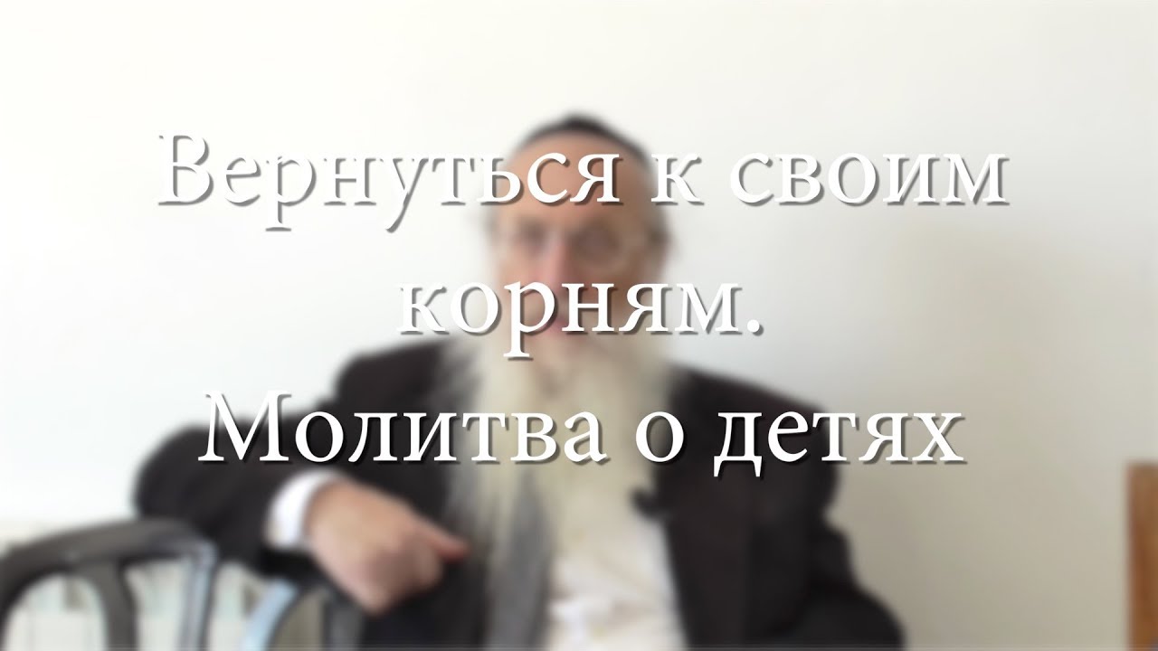Вернуться к своим корням — Молитва о детях