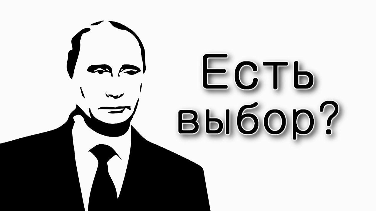 Есть ли у Путина выбор?