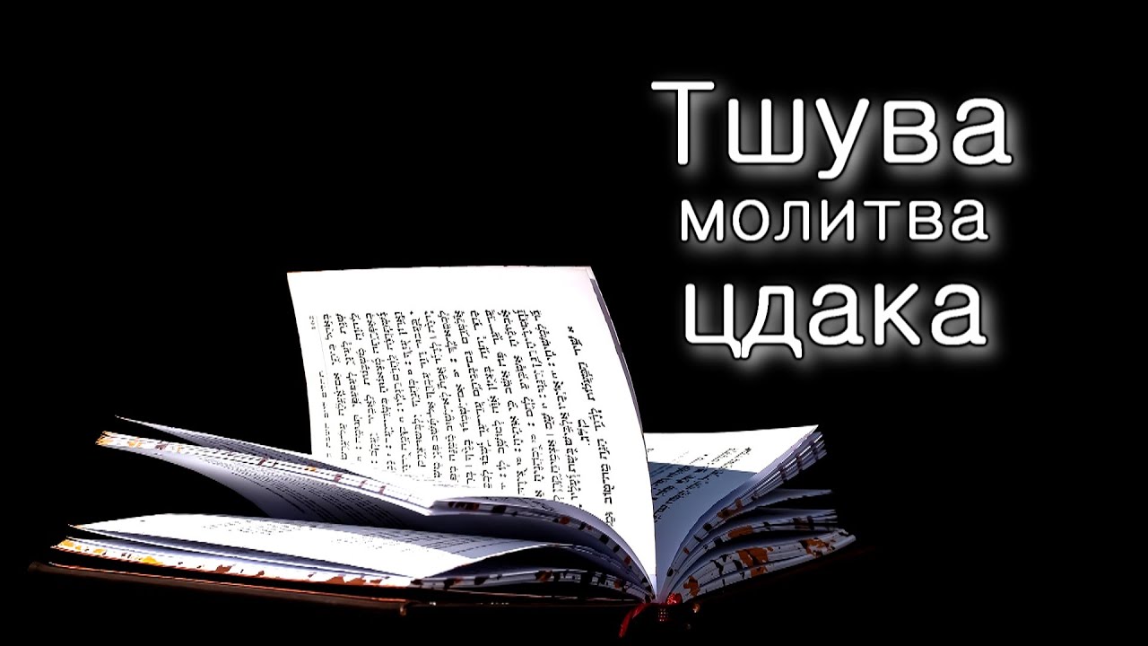Тшува, цдака и молитва.