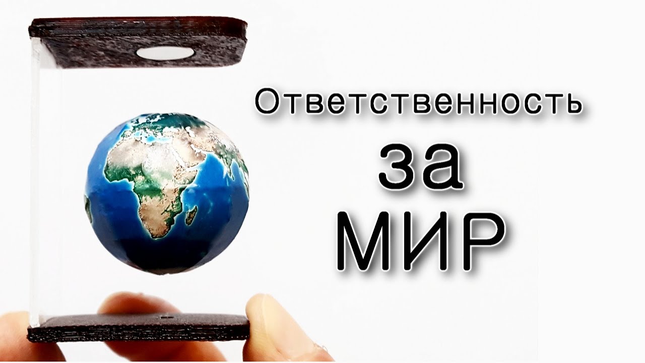 Аазину. Ответственность за себя и за весь мир