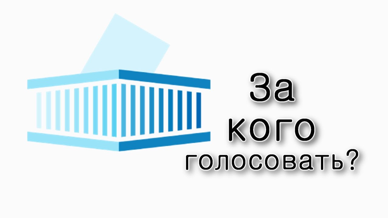 За кого голосовать на выборах?