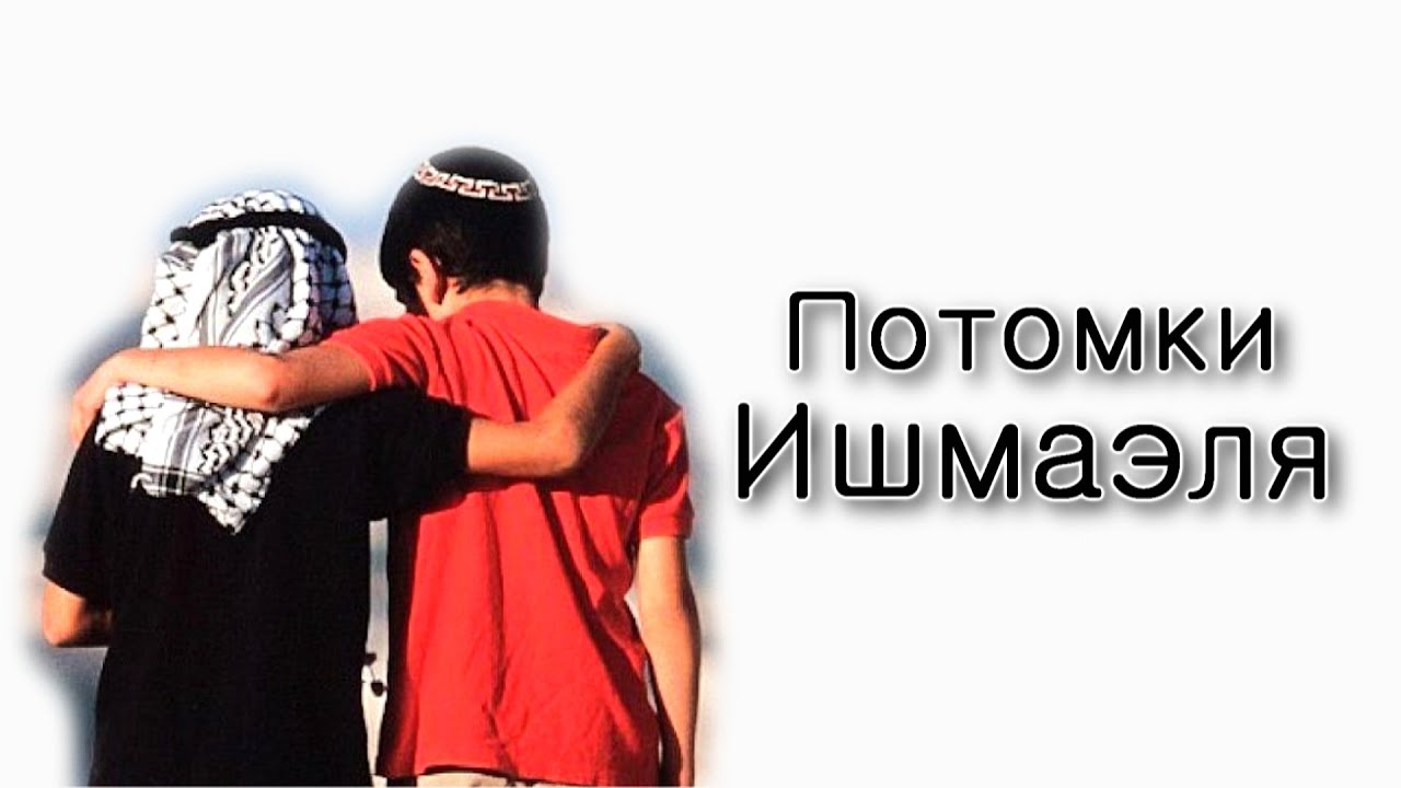 Лех Леха. Почему всем так нужны арабы?