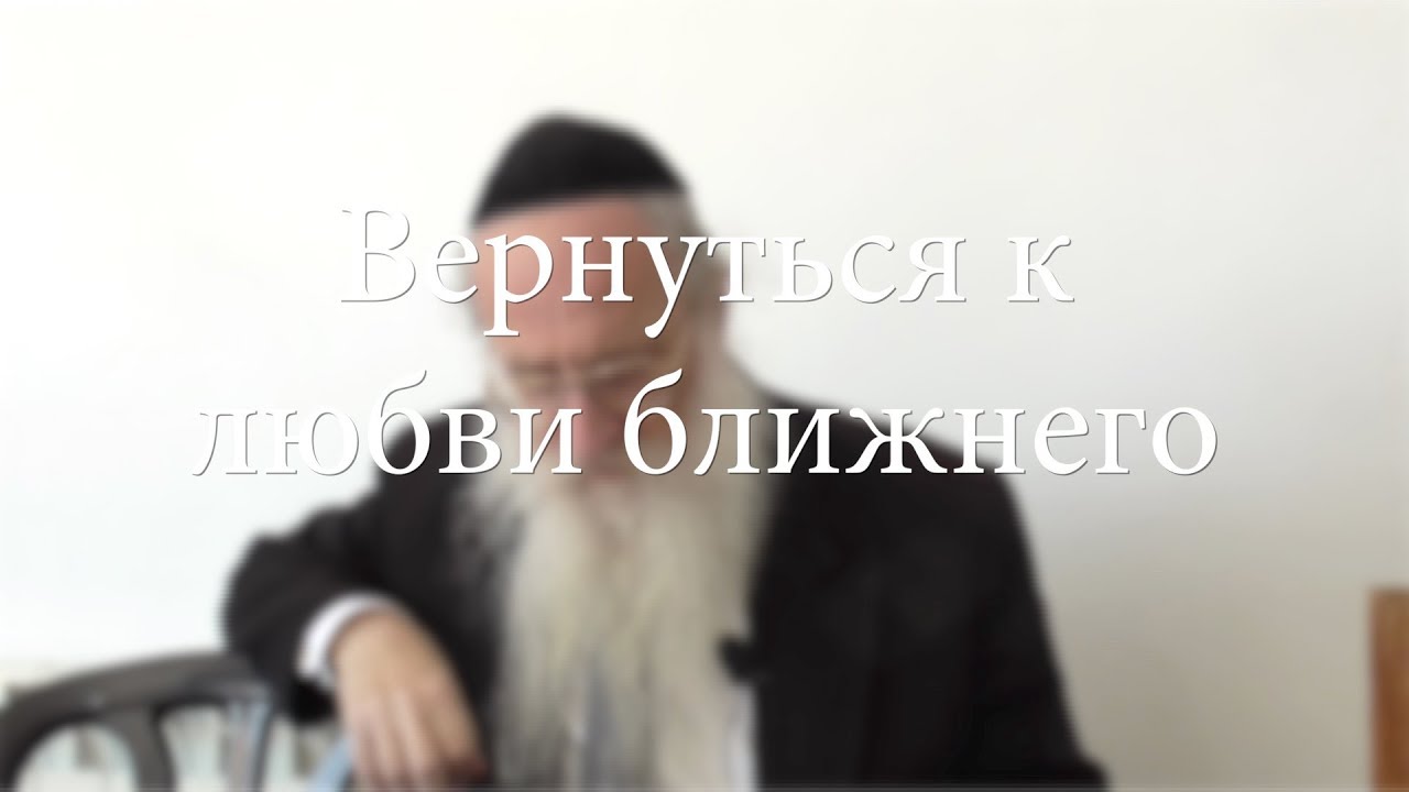 Вернуться к любви ближнего