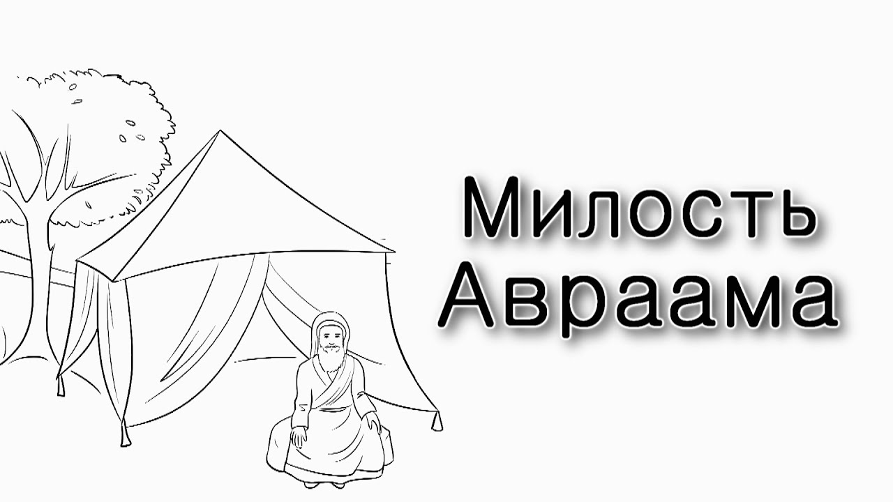 Милость Авраама