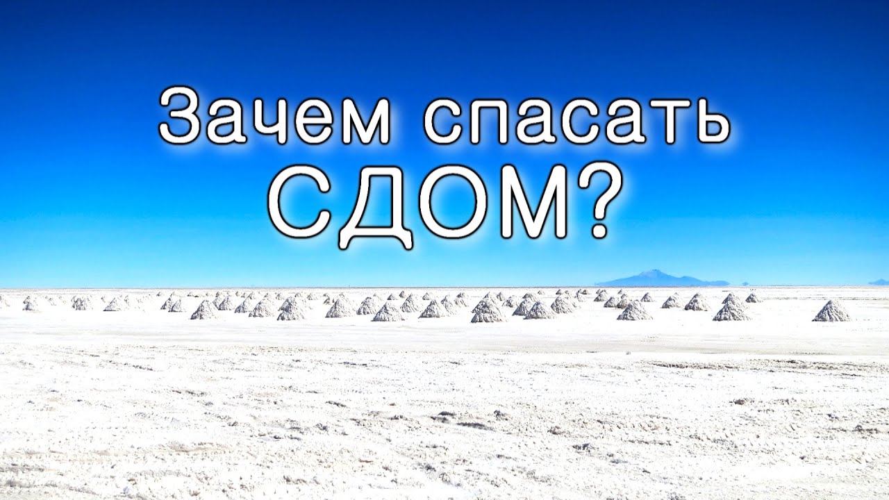 Зачем спасать преступников Сдома?