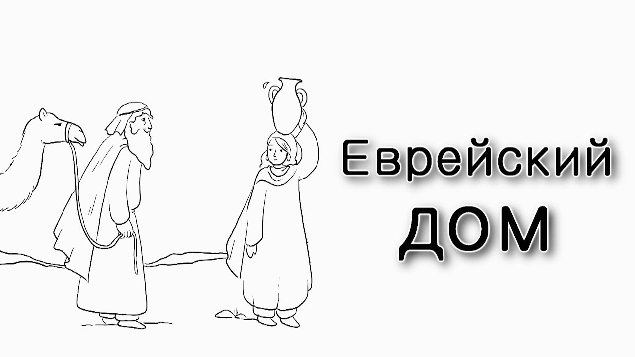 Хаей Сара. Еврейский дом наших праматерей