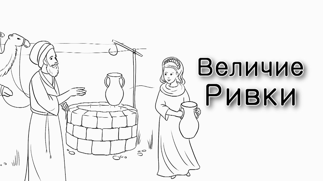 Хаей Сара. Величие Ривки