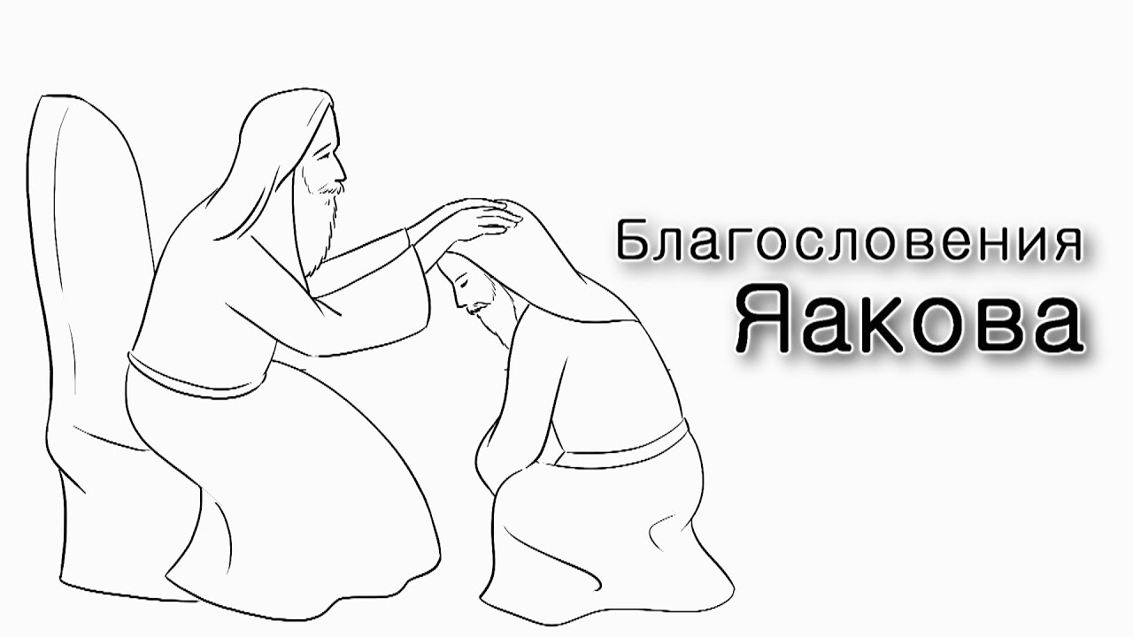 Толдот. Чем Ицхак благословил Яакова?