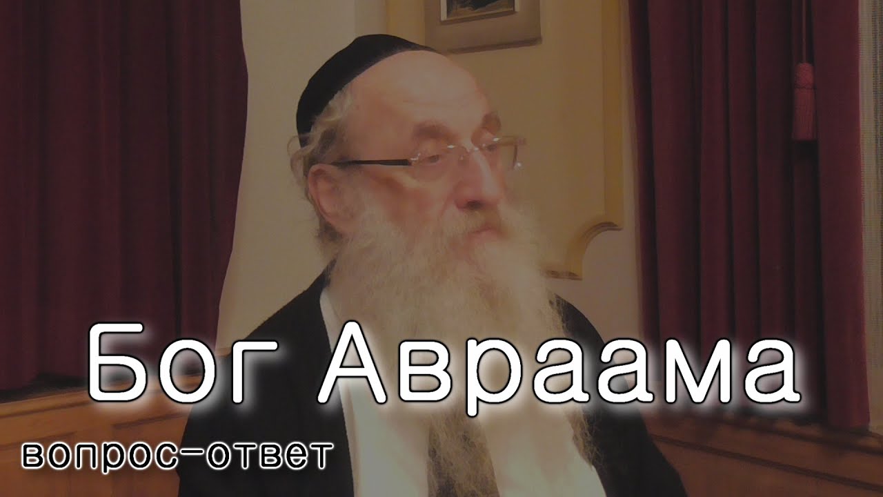 Бог Авраама