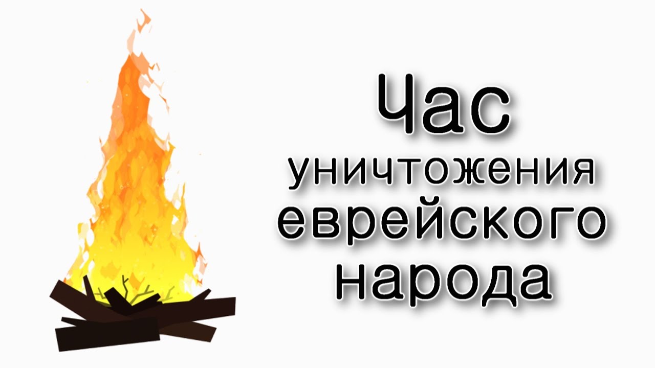«Час уничтожения» еврейского народа