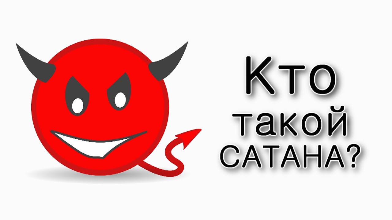 Кто такой Сатана?